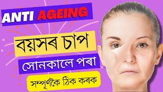 বয়সৰ চাপ সোনকালে পৰা সম্পূৰ্ণকৈ ঠিক কৰক || Dr. Ponkhi Sharma (PT)