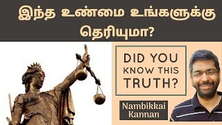 Do you know this truth?|இந்த உண்மை உங்களுக்கு தெரியுமா?|Vaanga pesalam|Nambikkai Kannan