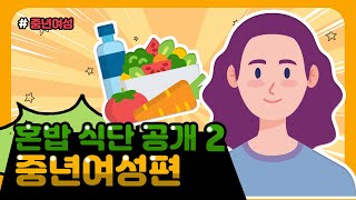 중년 여성을 위한 혼밥 식단 제안