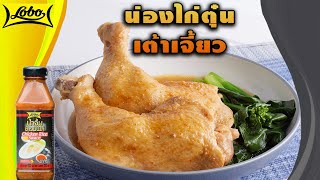 #น่องไก่ตุ๋นเต้าเจี้ยว สูตรเด็ด ทำง่าย สไตล์ \