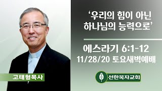 [LIVE] 11/28/20 토요새벽예배 | 오전6시30분