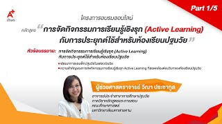 Part 1/5 การจัดกิจกรรมการเรียนรู้เชิงรุก (Active Learning) กับการประยุกต์ใชสำหรับห้องเรียนปฐมวัย