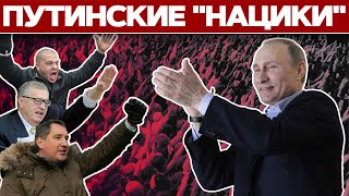 Чем воняет в Кремле? Вопросы Путину про "нациков в" Кремле