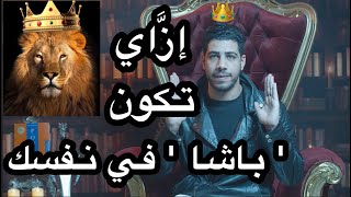 إزَّاي تكون تقيل وفخم وباشا في نفسك - برنامج الحدُّوتة مع Mohamed Fares الحلقة ٥١