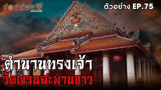 ตัวอย่างช่องส่องผี EP.75 | ตำนานทรงเจ้า วัดญวนสะพานขาว