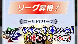 【ファイトリーグ】ついにゴールドCリーグに昇格！強者よ！かかってこいや！『Fight League』ゲーム実況プレイ#025