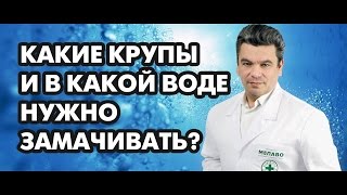 Какие крупы, на сколько и в какой воде нужно замачивать. Доктор, диетолог, блогер Борис Скачко