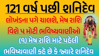 121 વર્ષ પછી શનિદેવ લોખંડના પગે ચાલશે, મેષ રાશિ વિશે ૫ મોટી ભવિષ્યવાણીઓ | mesh Rashi 2025 | vastu