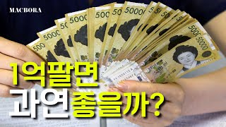 1억을 팔아도 웃을 수 없는 이유!