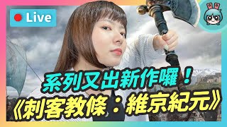 EP124：《刺客教條：維京紀元》系列新作！這次走一個狂暴猛衝的維京人路線【貝爾告訴你！週末玩什麼】