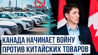 Канада планирует ввести повышенные пошлины на товары из Китая