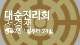 대순진리회 전경 행록 2장 1절부터 24절