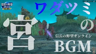 【信長の野望Online】ダンジョンBGM『宮』（ワダツミの宮）【サントラ】