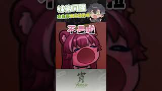 【宵Yoruno】拆彈姐弟part2 一點都不人性的選擇蛋雕了⋯ #vtuber #shorts #這要配宵夜