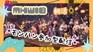 PS4【MHW:IB】モンハン参加型配信！初見さん,ラジオ視聴,雑談大歓迎♪