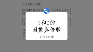 【七上觀念】1和0這兩個數的因數與倍數