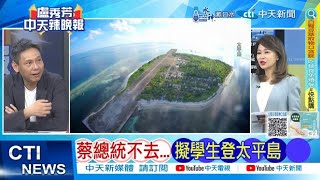 【每日必看】蔡總統不去...擬學生登太平島｜直擊漢諾威 中國亮了 美失色 20240424｜辣晚報