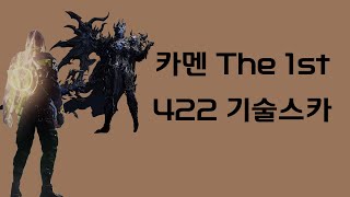 카멘 The 1st 422기술스카