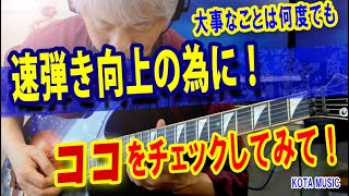 【速弾き上達】大事なことは何度でも！まずココをチェックしてください。【ギター教室日記# 169】#速弾き #トレーニング #練習法