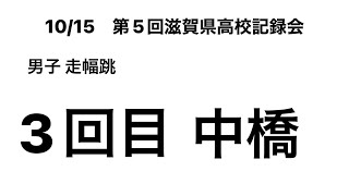 2022第5回滋賀県高校記録会 男子走幅跳 1回目 （中橋①）