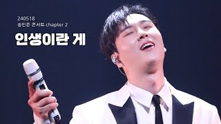 [세로직캠] 인생이란 게 - 송민준 / 240518 송민준 단독콘서트 “챕터2” (6시)