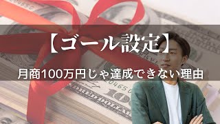 【ゴール設定】月商100万円じゃ達成できない理由