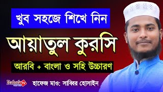 আয়াতুল কুরসি || খুব সহজে সহি করে শিখে নিন | Ayatul Kursi Bangla | আয়াতুল কুরসী