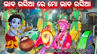 ନାବିକ ସ୍ୱରରେ ରେକର୍ଡ (Bhaba Rasia Re )Arakhapal Kirtan Mandali )#kirtan