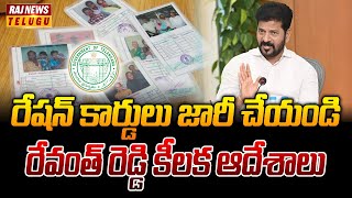 రేషన్ కార్డులు జారీ చేయండి.. రేవంత్ రెడ్డి కీలక ఆదేశాలు | Telangana Ration Cards | Raj News