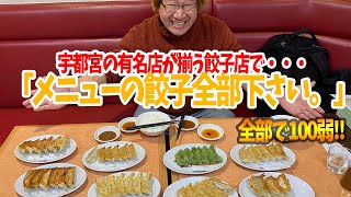 宇都宮の来らっせで全部の餃子食べてみた。一番をきめようじゃないか！！【番外編】【2019年11月18日】