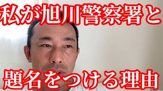 私が旭川警察署と題名をつける理由。