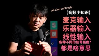 【音频小知识】麦克输入? 乐器输入? 线性输入? 各种不同的信号强度? 都是啥意思?