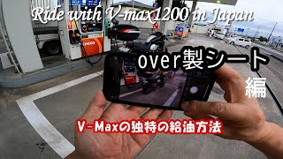 V-Maxの独特の給油方法　overシート編　Ride with V-max1200 in Japan