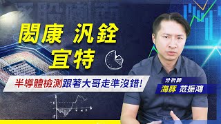 閎康 汎銓 宜特，半導體檢測跟著大哥走準沒錯 !｜豚股喇面 EP.60｜范振鴻