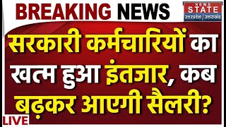 8th Pay Commission Good News Live: सरकारी कर्मचारियों का खत्म हुआ इंतजार, बढ़कर आएगी सैलरी? DA Hike