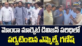 మోండా మార్కెట్ డివిజన్ పరిధిలో పర్యటించిన ఎమ్మెల్యే గణేష్ | MLA Ganesh | Prime9 News