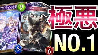 【シャドウバース】新環境NO.1構築！「超越ギガントキマイラOTK」がハンパない！ロキなんかいらねぇ！【Shadowverse】【シャドバ】