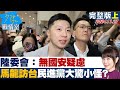 【完整版上集】陸委會：無國安疑慮 馬龍訪台全團都共產黨民進黨大驚小怪？ 少康戰情室 20241127