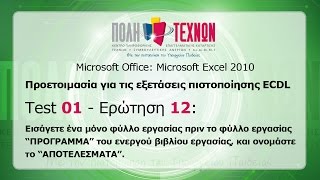 ΤΕΣΤ 01, Ερώτηση 12 - Microsoft Excel 2010: Εισαγωγή και μετονομασία νέου φύλλου εργασίας.