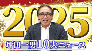 坪田一男 2024年10大ニュース振り返り＆2025年発表！！