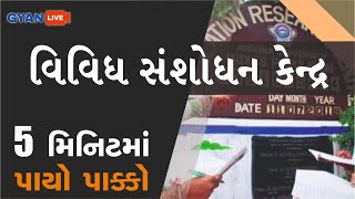 વિવિધ સંશોધન કેન્દ્ર   | પાંચ મિનિટમાં પાયો પાક્કો | #Gyanacademy #Gyanlive