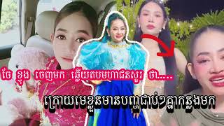 ចែ ខ្ញុង ចេញមកឆ្លេីយតប មហាជនសួររឿងមេរបស់ខ្លួនដែរមានបញ្ហកន្លងមក