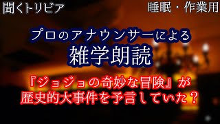 【朗読】オカルトの雑学【聞くトリビア】