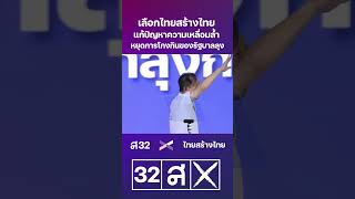 เลือก #ไทยสร้างไทย แก้ปัญหาความเหลื่อมล้ำ หยุดโกงกินของรัฐบาลลุง - สุพันธุ์ มงคลสุธี