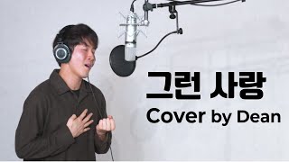 그런 사랑 - The Nucleus (뉴클리어스) l Cover by Dean