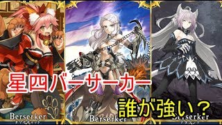 星四バーサーカーの性能をテンポよく紹介していきます！！後編!「ゆっくりFGO」