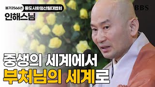 [불기2566년통도사화엄산림대법회] 인해스님 \