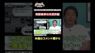 【神シーン厳選】狩野英孝の天然が炸裂　#Shorts #狩野英孝 #ゲーム実況