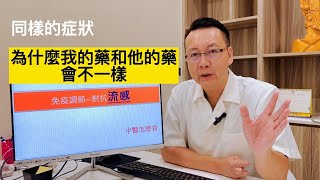 中醫的免疫調節-對抗流感【EP27】