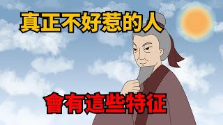 那些不好惹的人，都有這些特征，奉勸你少招惹【諸子國學】#識人#為人處世#國學智慧#人際關系#中老年心語#深夜讀書#交往